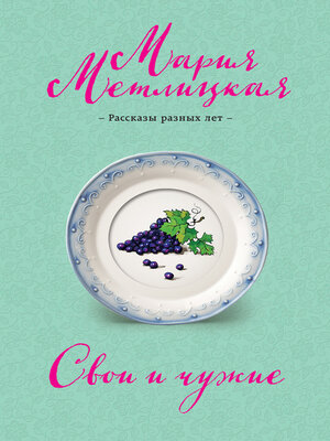 cover image of Свои и чужие (сборник)